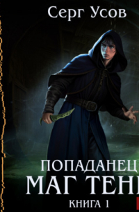 Попаданец. Маг Тени. Книга 1