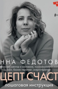 Анна Федотова - Рецепт счастья. Пошаговая инструкция