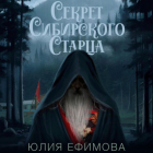 Юлия Ефимова - Секрет Сибирского Старца