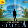 Владимир Василенко - Статус А