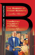 Агата Кристи - Убийство Роджера Экройда