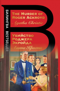 Агата Кристи - Убийство Роджера Экройда