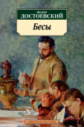 Бесы