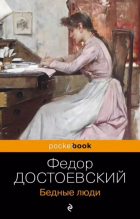 Фёдор Достоевский - Бедные люди (сборник)