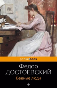 Бедные люди