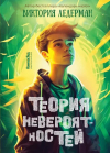 Виктория Ледерман - Теория невероятностей