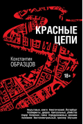 Константин Образцов - Красные цепи