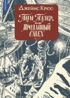 Джеймс Крюс - Тим Талер или Проданный смех