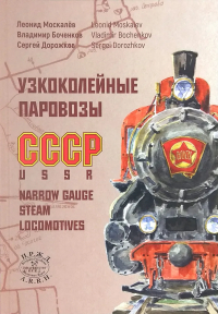  - Узкоколейные паровозы СССР