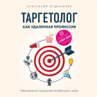 Анастасия Лушникова - Таргетолог как удаленная профессия. Практикум по освоению профессии