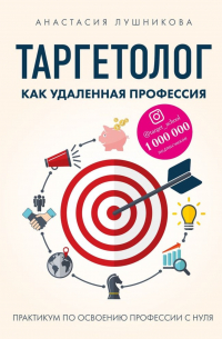 Анастасия Лушникова - Таргетолог как удаленная профессия. Практикум по освоению профессии