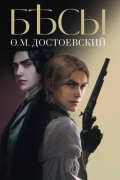 Фёдор Достоевский - Бесы