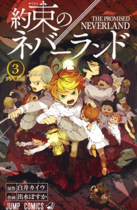 約束のネバーランド 3 / Yakusoku no Neverland