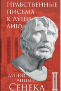 Нравственные письма к Луцилию