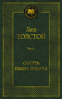 Лев Толстой - Смерть Ивана Ильича (сборник)