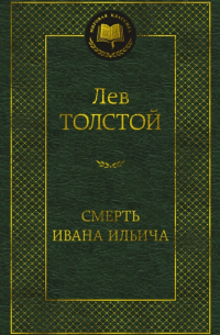 Смерть Ивана Ильича (сборник)