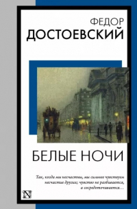 Белые ночи