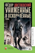 Фёдор Достоевский - Униженные и оскорбленные