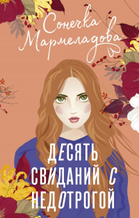 Сонечка Мармеладова - Десять свиданий с недотрогой