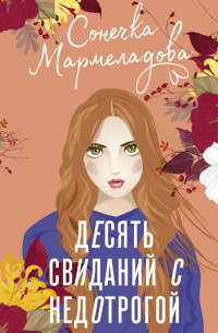 Сонечка Мармеладова - Десять свиданий с недотрогой