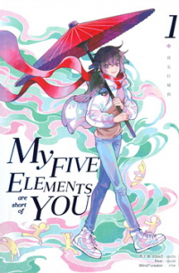Си Цзысюй  - MY FIVE ELEMENTS ARE SHORT OF YOU เล่ม 1