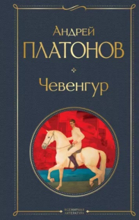 Андрей Платонов - Чевенгур