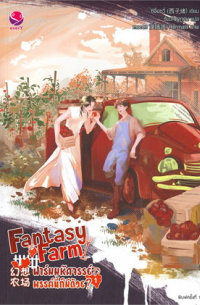 Си Цзысюй  - Fantasy Farm ฟาร์มมหัศจรรย์พรรค์นี้ก็มีด้วย? เล่ม 1