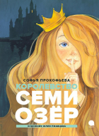 Софья Прокофьева - Королевство семи озер