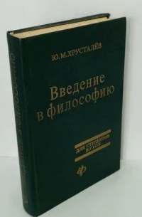Ю. М. Хрусталев - Введение в философию