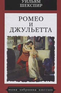 Уильям Шекспир - Ромео и Джульетта