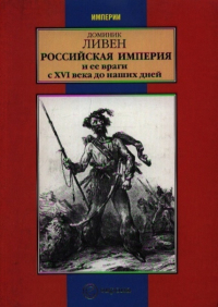 Доминик Ливен - Российская империя и ее враги с XVI века до наших дней