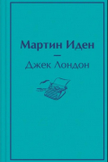 Мартин Иден