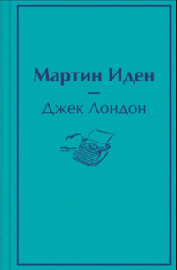 Мартин Иден