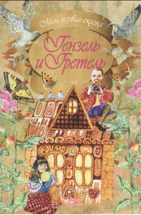 Гензель и Гретель