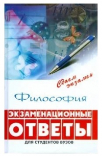  - Философия: экзаменационные ответы