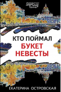 Екатерина Островская - Кто поймал букет невесты