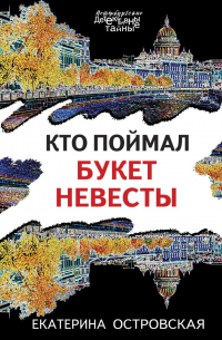 Екатерина Островская - Кто поймал букет невесты