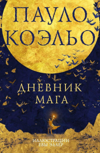 Дневник мага