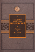 Владимир Гиляровский - Москва и москвичи