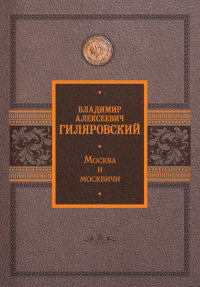 Владимир Гиляровский - Москва и москвичи