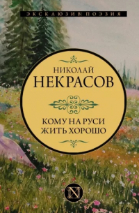 Кому на Руси жить хорошо. Поэмы, стихотворения
