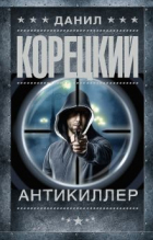 Данил Корецкий - Антикиллер