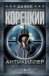 Данил Корецкий - Антикиллер