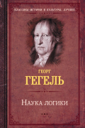 Георг Вильгельм Фридрих Гегель - Наука логики