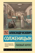Александр Солженицын - Раковый корпус