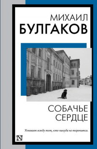 Михаил Булгаков - Собачье сердце (сборник)