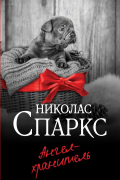 Николас Спаркс - Ангел-хранитель