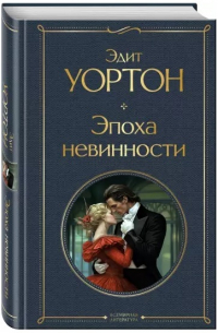 Эдит Уортон - Эпоха невинности