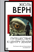 Путешествие к центру Земли