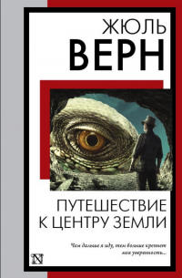 Жюль Верн - Путешествие к центру Земли